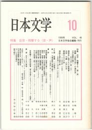 日本文学４８巻１０号