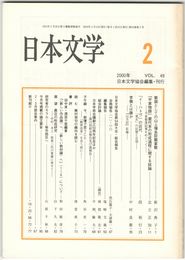 日本文学４９巻　２号