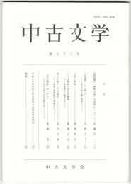 中古文学　５２巻