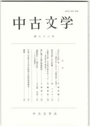 中古文学　６３巻