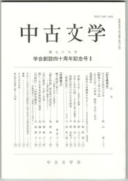 中古文学　７９巻