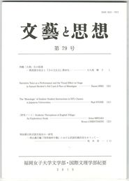 文芸と思想　７９号