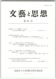 文芸と思想　８１号