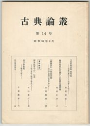 古典論叢　１４号