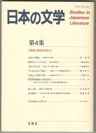日本の文学　４　詩的なるもの