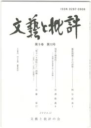 文芸と批評　　９巻１０号　藤原関雄とその詩歌