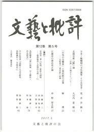 文芸と批評　１２巻　５号　宇多・醍醐朝の文化施策