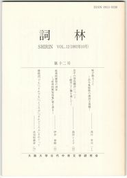詞林　１２号　桜が散ること