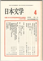 日本文学４１巻０４号　日本文学協会第４６回大会報告
