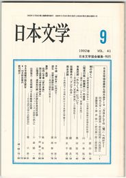 日本文学４１巻０９号　日本文学協会第４７回大会テーマ「方法としての＜場＞」へ向けて１