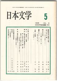 日本文学４３巻０５号　連歌師宗長の懐疑と彷徨