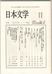 日本文学４３巻１１号　＜近代文学＞という領域