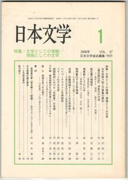日本文学５７巻０１号　文学としての情報／情報としての文学