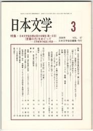 日本文学５７巻０３号　日本文学協会第６２回大会（第一日目）
