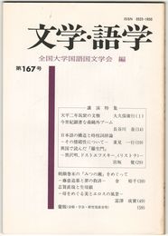 文学・語学１６７号　天平二年筑紫の文雅