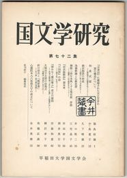 国文学研究　０７２集　『古事記」に載録された天之日矛の話の構造について
