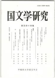 国文学研究　１４４集　垂仁記の祭祀