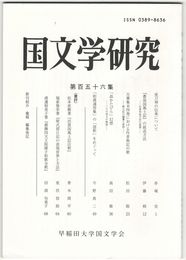 国文学研究　１５６集　夜刀神の伝承について