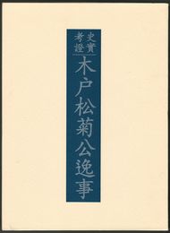 史実考証木戸松菊公逸事