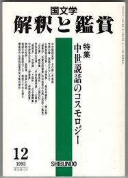 国文学解釈と鑑賞　５８巻１２号　中世説話のコスモロジー