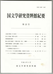 国文学研究資料館紀要　２５号
