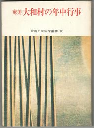奄美大和村の年中行事　古典と民俗学叢書９