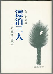漂泊三人　一茶・放哉・山頭火