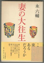 妻の大往生　署名本