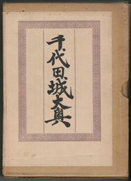千代田城大奥　明治百年史叢書