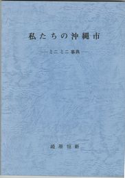 私たちの沖縄市　　　ミニミニ事典
