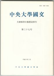 中央大学国文　３７