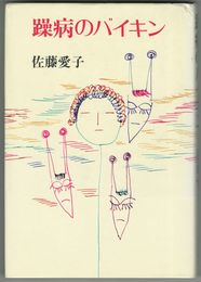 躁病のバイキン
