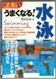 うまくなる！水泳　カラースポーツシリーズ３