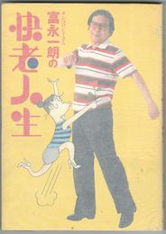 	富永一朗の快老人生