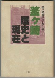釜ヶ崎　歴史と現在