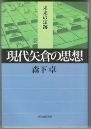 現代矢倉の思想　未来の定跡