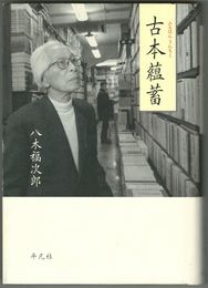 古本蘊蓄