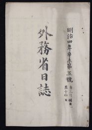 外務省日誌　　　　　  明治四年五号