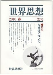 世界思想　３７号　多様性について