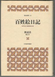 常民叢書 11百姓絵日記　明治の農業風俗
