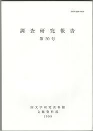 調査研究報告　２０号