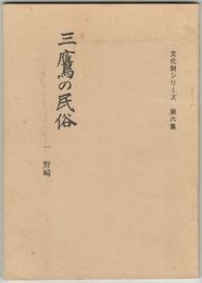 三鷹の民俗　１　野崎