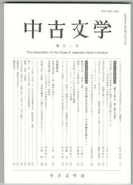 中古文学１０２号　シンポジウム「これからの中古文学研究のために」趣意文