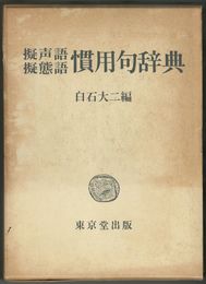 擬声語　擬態語　慣用句辞典