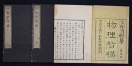 物理階梯　上中下巻３冊