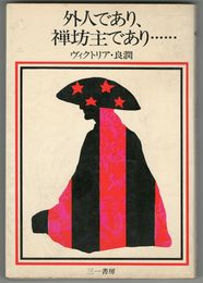 外人であり、禅坊主であり…