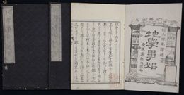 地學事始　上中下３冊揃