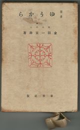随筆　ゆうから