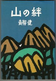 山の絆