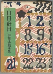 日日好日　荻原井泉水随筆集